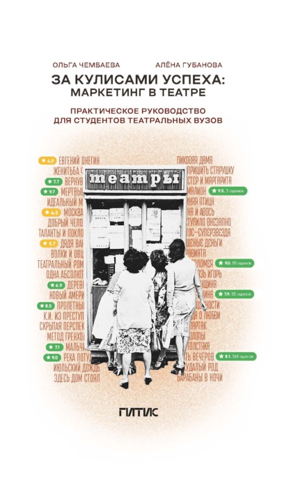 Скачать книгу За кулисами успеха. Маркетинг в театре