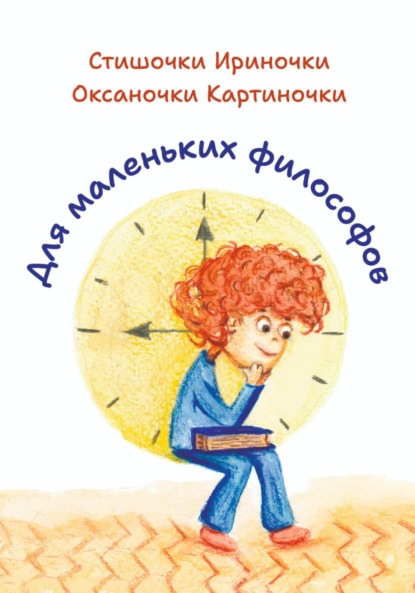 Скачать книгу Для маленьких философов
