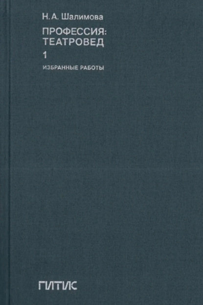 Профессия: театровед. Избранные работы. Том 1