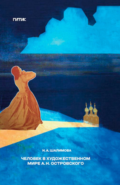 Скачать книгу Человек в художественном мире А. Н. Островского