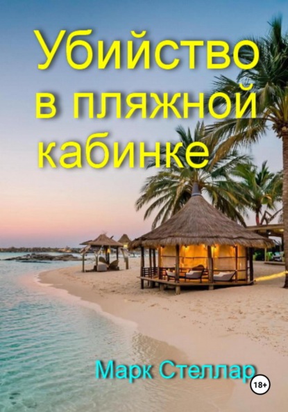 Скачать книгу Убийство в пляжной кабинке