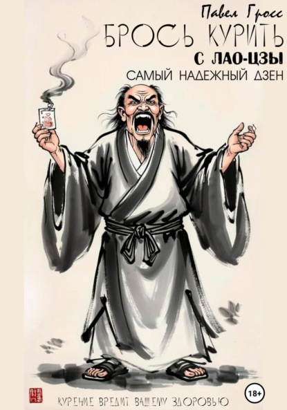 Скачать книгу БРОСЬ КУРИТЬ С ЛАО-ЦЗЫ