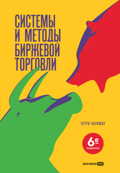 Скачать книгу Системы и методы биржевой торговли