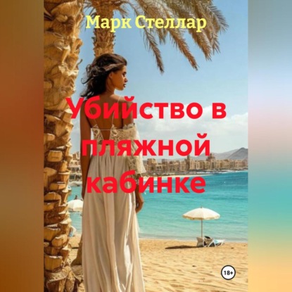 Скачать книгу Убийство в пляжной кабинке