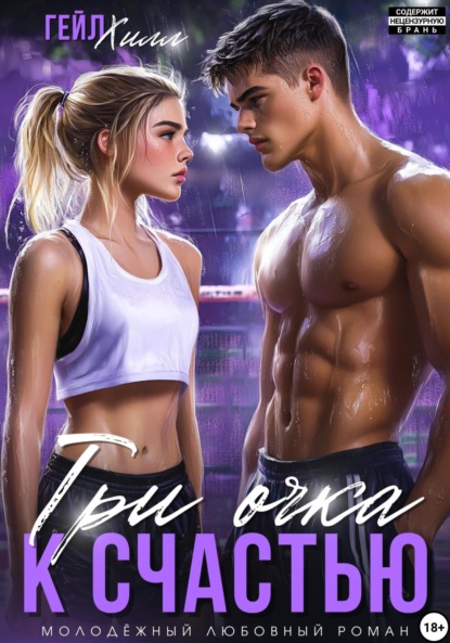 Три очка к счастью