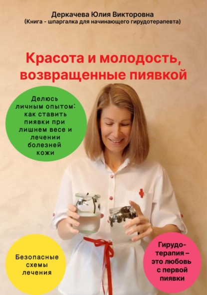 Скачать книгу Красота и молодость, возвращенные пиявкой