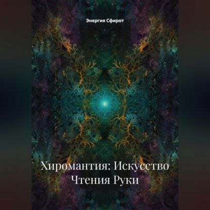 Скачать книгу Хиромантия: Искусство Чтения Руки