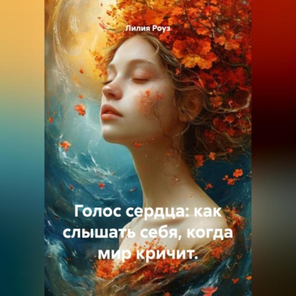 Скачать книгу Голос сердца: как слышать себя, когда мир кричит.