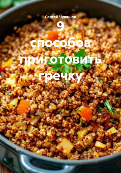 Скачать книгу 9 способов приготовить гречку