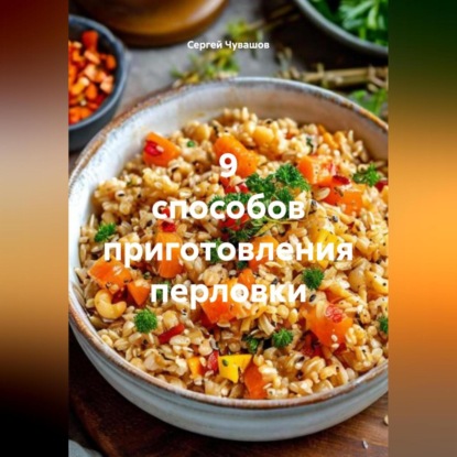 Скачать книгу 9 способов приготовления перловки.