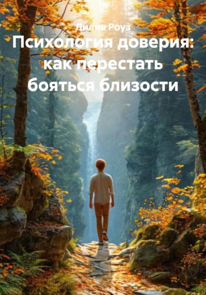 Скачать книгу Психология доверия: как перестать бояться близости