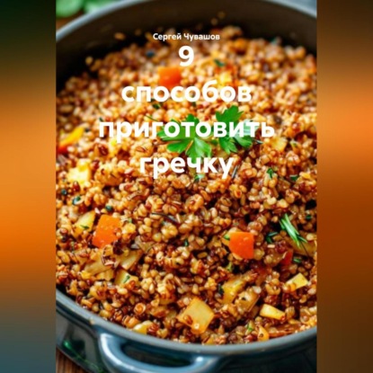 Скачать книгу 9 способов приготовить гречку.