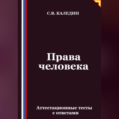 Скачать книгу Права человека. Аттестационные тесты с ответами