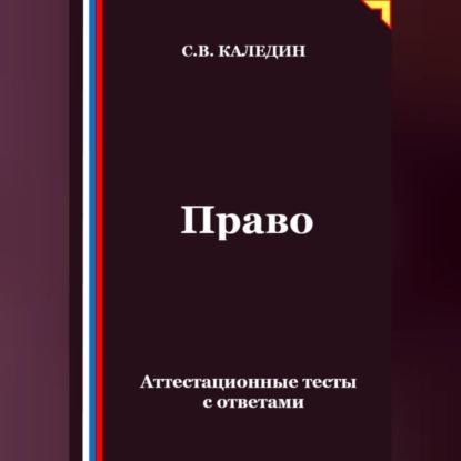 Скачать книгу Право. Аттестационные тесты с ответами
