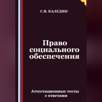 Скачать книгу Право социального обеспечения. Аттестационные тесты с ответами