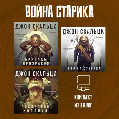 Скачать книгу Война старика. Комплект из 3 книг