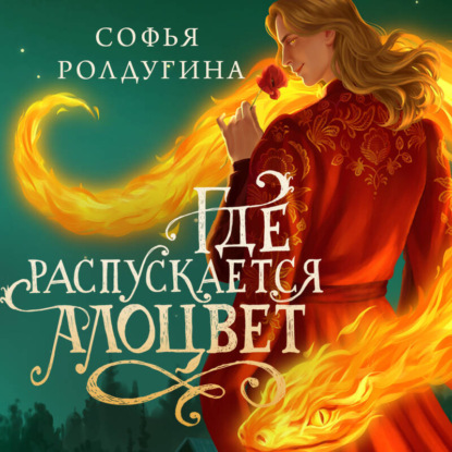 Скачать книгу Где распускается алоцвет