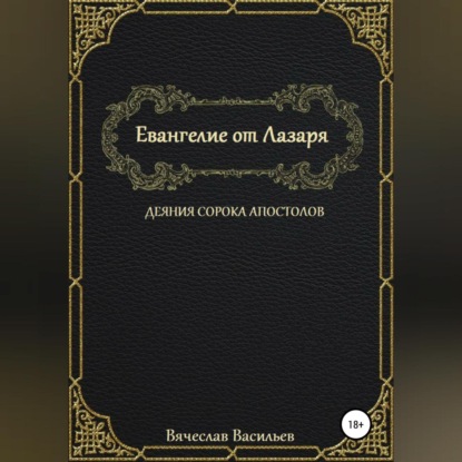 Скачать книгу Евангелие от Лазаря. Деяния сорока апостолов