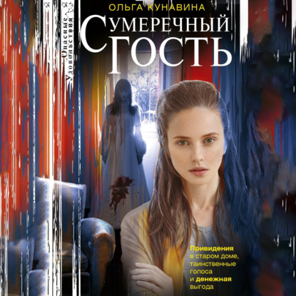 Скачать книгу Сумеречный гость