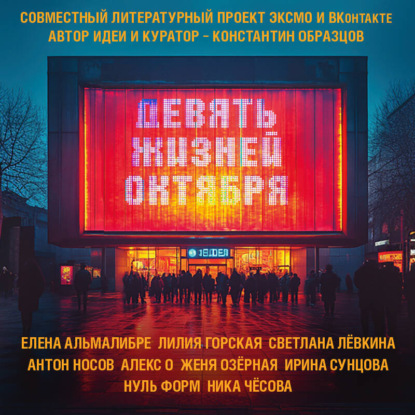 Скачать книгу Девять жизней октября