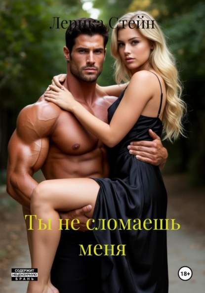 Скачать книгу Ты не сломаешь меня