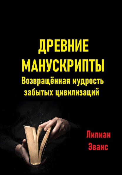 Скачать книгу Древние манускрипты. Возвращённая мудрость забытых цивилизаций