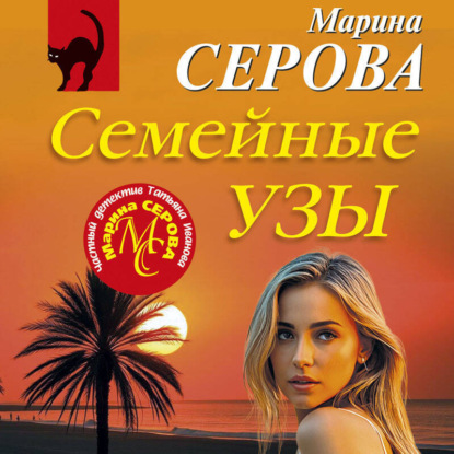 Скачать книгу Семейные узы