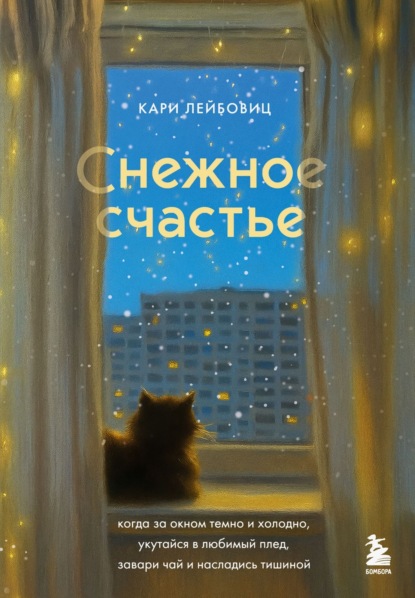 Скачать книгу Снежное счастье. Когда за окном темно и холодно, укутайся в любимый плед, завари чай и насладись тишиной