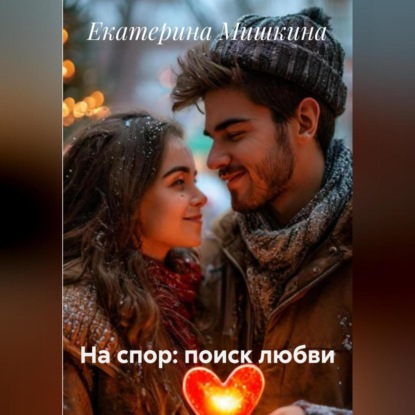 На спор: поиск любви