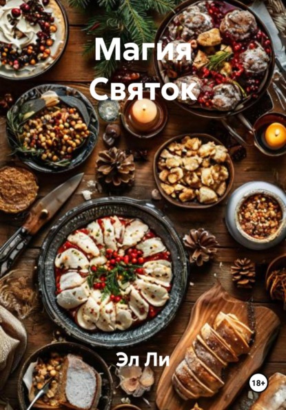 Скачать книгу Магия Святок