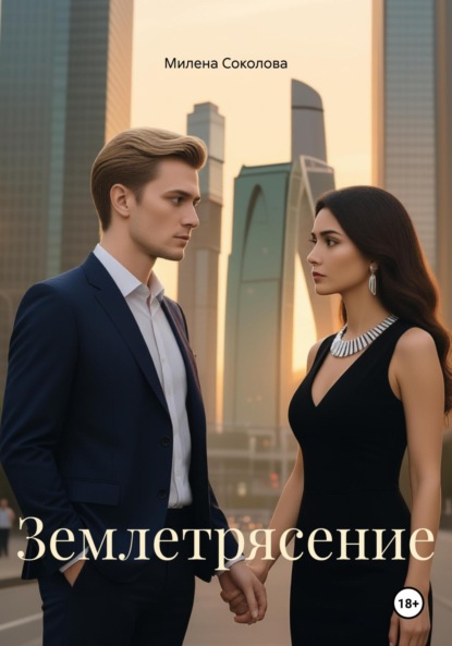 Землетрясение