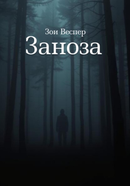 Скачать книгу Заноза