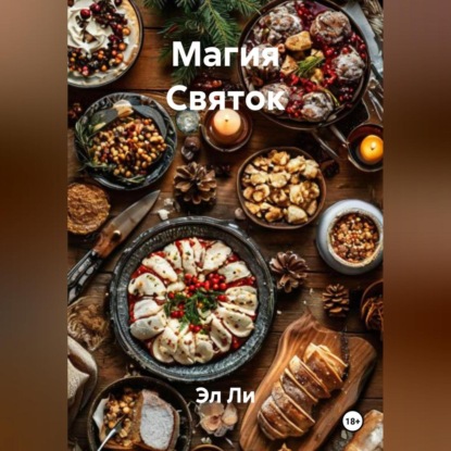 Скачать книгу «Магия Святок»