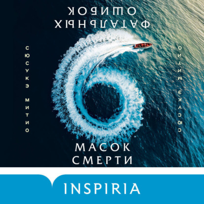 Скачать книгу Шесть масок смерти