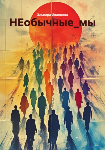 Скачать книгу НЕобычные_мы