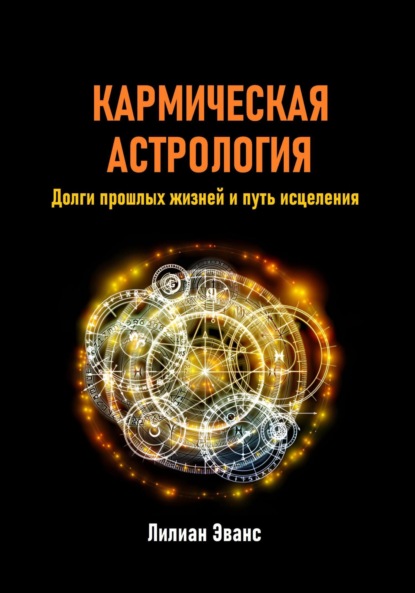 Скачать книгу Кармическая астрология. Долги прошлых жизней и путь исцеления