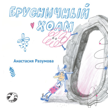 Скачать книгу Брусничный холм