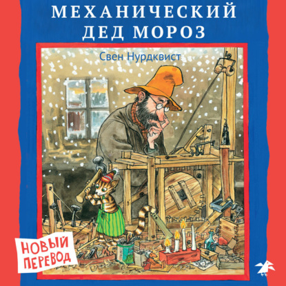 Скачать книгу Механический Дед Мороз