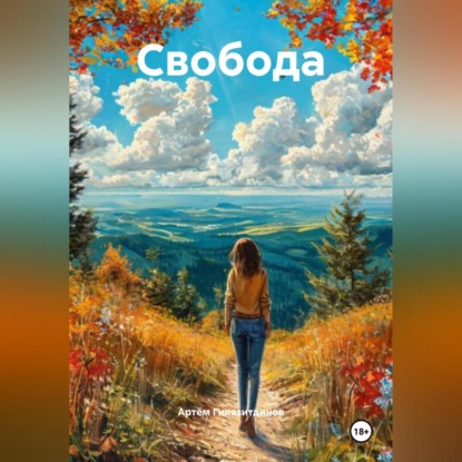 Скачать книгу Свобода