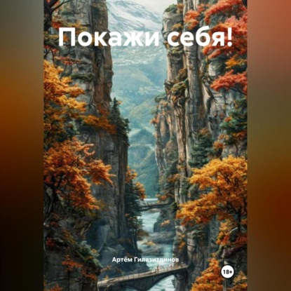 Скачать книгу Покажи себя!