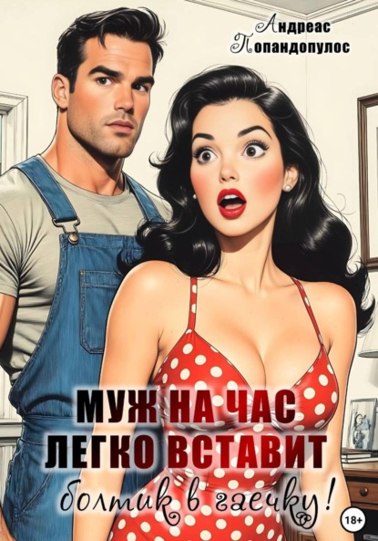 Скачать книгу Муж на час легко вставит болтик в гаечку!