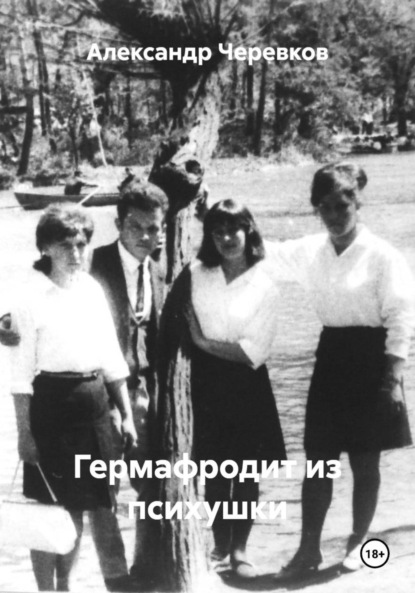 Скачать книгу Гермафродит из психушки