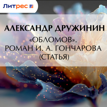 Скачать книгу «Обломов». Роман И. А. Гончарова (статья)