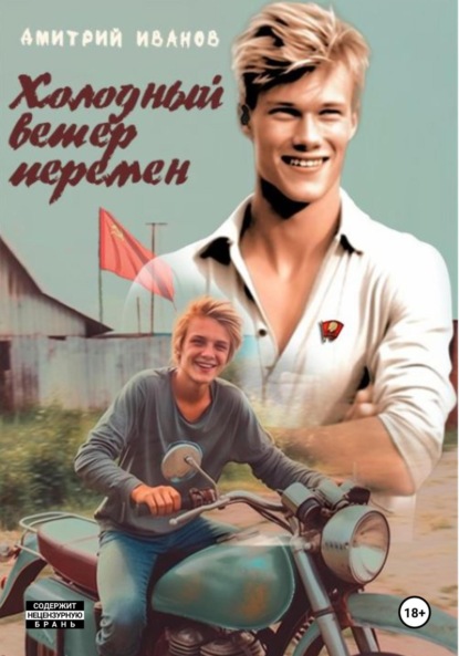 Скачать книгу Холодный ветер перемен