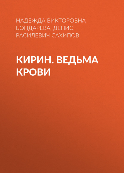 КИРИН. Ведьма крови