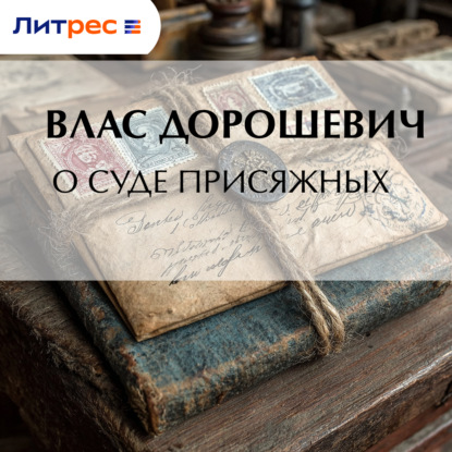 Скачать книгу О суде присяжных