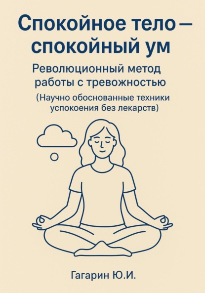 Скачать книгу Спокойное тело – спокойный ум. Революционный метод работы с тревожностью