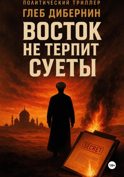 Скачать книгу Восток не терпит суеты
