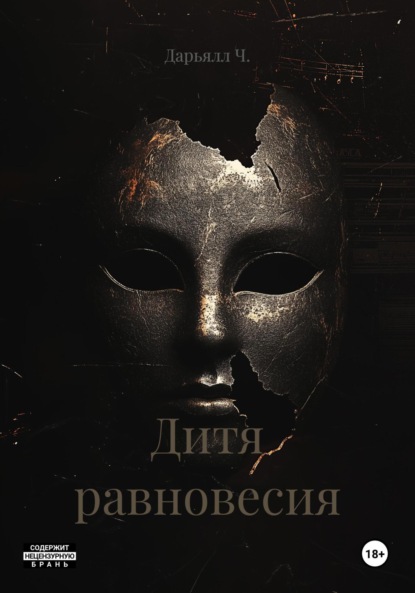 Скачать книгу Дитя равновесия