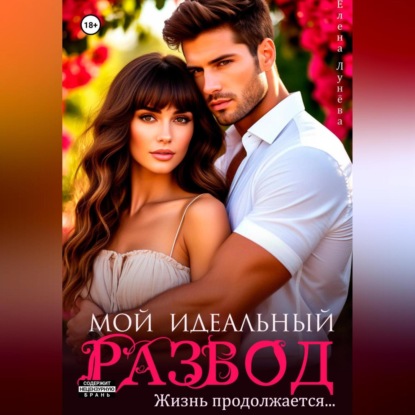 Скачать книгу Мой идеальный развод. Жизнь продолжается…